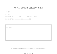 학·석사 연계과정 지도교수 추천서 학·석사 연계과정 지도교수 추천서